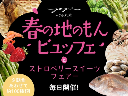 【春の地のもんビュッフェ】季節の食材＆スイーツが勢ぞろい♪おもてなしに癒される美食宿＜2食付＞